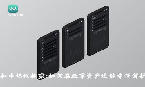 虚拟币蚂蚁搬家：如何在数字资产迁移中保驾护航