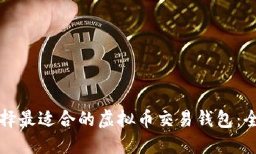 如何选择最适合的虚拟币交易钱包：全面指南