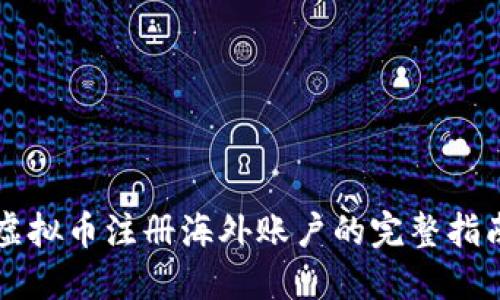 虚拟币注册海外账户的完整指南