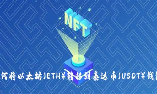 如何将以太坊（ETH）转移到泰达币（USDT）钱包？