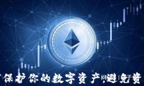 
tpWallet：如何保护你的数字资产，避免资产被非法转账?