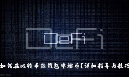 如何在比特币热钱包中熔币？详细指导与技巧