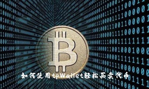 如何使用tpWallet轻松买卖代币
