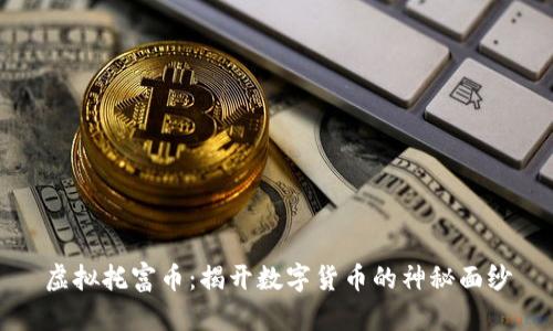 虚拟托富币：揭开数字货币的神秘面纱