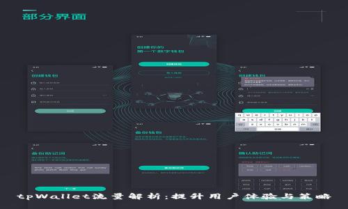 tpWallet流量解析：提升用户体验与策略