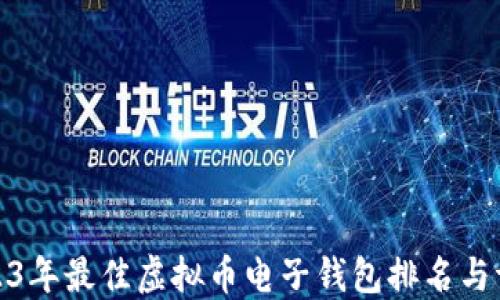 
2023年最佳虚拟币电子钱包排名与评测