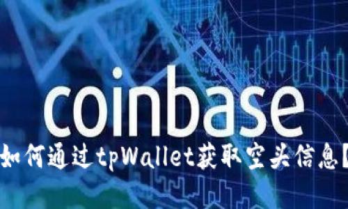如何通过tpWallet获取空头信息？
