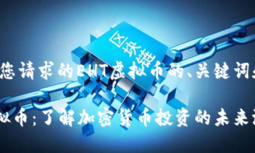 这里是您请求的EHT虚拟币的、关键词和大纲：

EHT虚拟币：了解加密货币投资的未来潜力