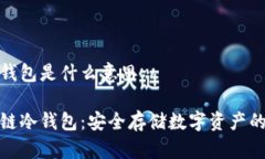 区块链冷钱包是什么意思揭秘区块链冷钱包：安