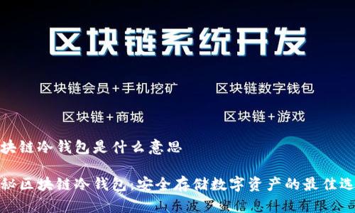区块链冷钱包是什么意思

揭秘区块链冷钱包：安全存储数字资产的最佳选择
