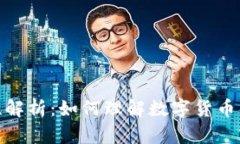 数字货币的记名性解析：如何理解数字货币的匿