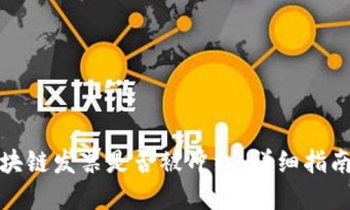 如何查询区块链发票是否被冲红：详细指南与实用技巧