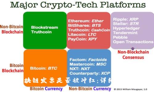 如何查询区块链发票是否被冲红：详细指南与实用技巧