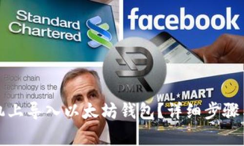 如何在手机上导入以太坊钱包？详细步骤与注意事项