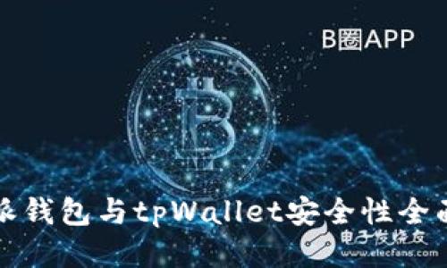 比特派钱包与tpWallet安全性全面对比