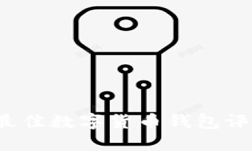 2023年最佳数字货币钱包评测与推荐