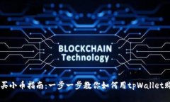 tpWallet购买小币指南：一步一步教你如何用tpWal