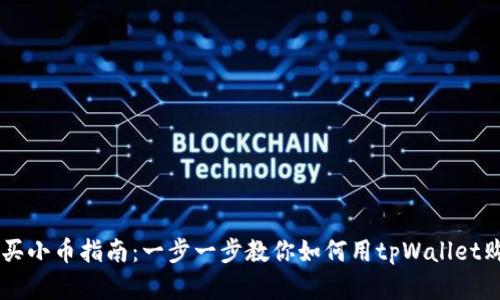 tpWallet购买小币指南：一步一步教你如何用tpWallet购买加密货币