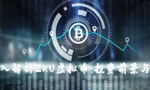 标题: 深入解析ZKU虚拟币：投资前景与市场动态