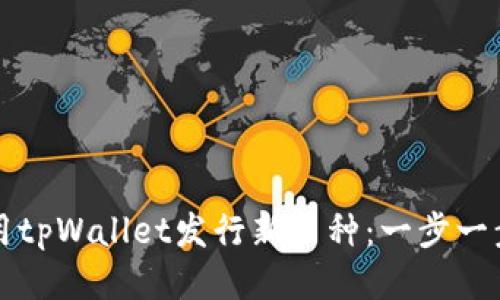 如何使用tpWallet发行新币种：一步一步的指南