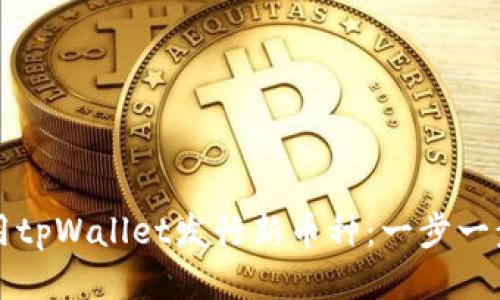 如何使用tpWallet发行新币种：一步一步的指南