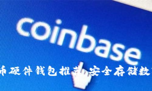2023年最佳比特币硬件钱包推荐：安全存储数字资产的理想选择
