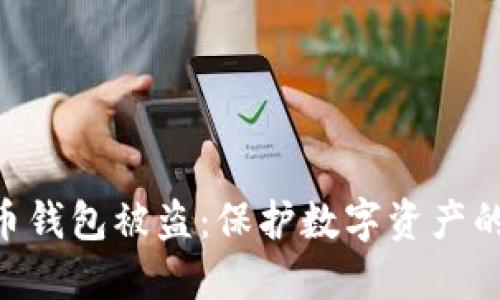 如何防范虚拟币钱包被盗：保护数字资产的10个关键策略