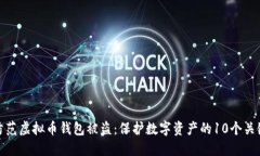 如何防范虚拟币钱包被盗：保护数字资产的10个关