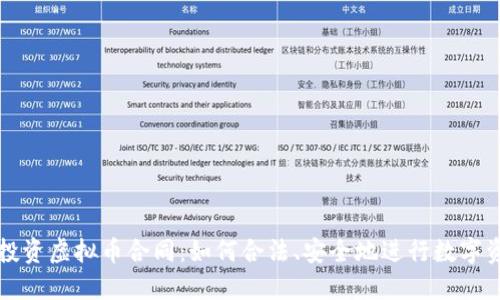 标题: 投资虚拟币合同：如何合法、安全地进行数字资产交易
