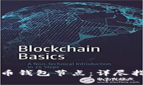 如何生成虚拟币钱包节点：详尽指南与最佳实践