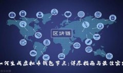 如何生成虚拟币钱包节点：详尽指南与最佳实践