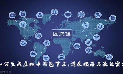 如何生成虚拟币钱包节点：详尽指南与最佳实践