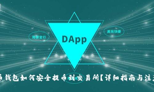 狗狗币钱包如何安全提币到交易所？详细指南与注意事项