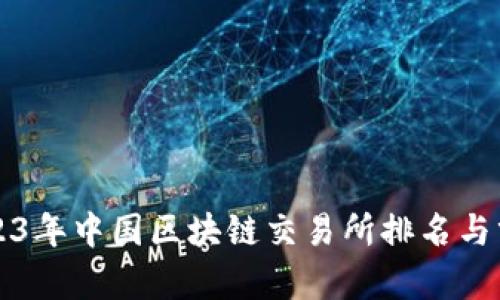 2023年中国区块链交易所排名与分析