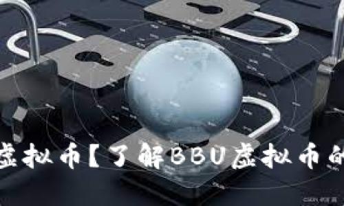 什么是BBU虚拟币？了解BBU虚拟币的潜力与应用