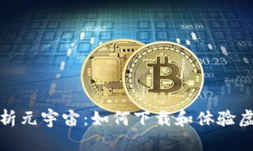 全面解析元宇宙：如何下载和体验虚拟世界