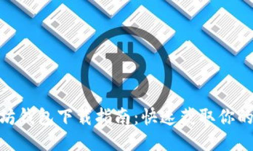 标题: 以太坊钱包下载指南：快速获取你的以太坊地址