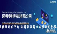 区块链开发平台：选择最佳解决方案的完整指南