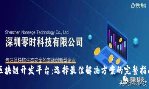 区块链开发平台：选择最佳解决方案的完整指南