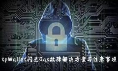 tpWallet闪兑Gas故障解决方案与注意事项