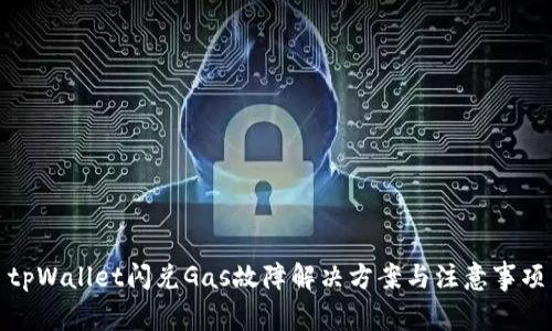 tpWallet闪兑Gas故障解决方案与注意事项