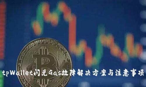 tpWallet闪兑Gas故障解决方案与注意事项