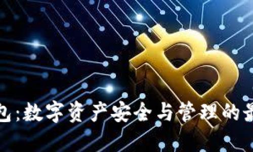 TP老钱包：数字资产安全与管理的最佳选择