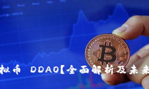 什么是虚拟币 DDAO？全面解析及未来发展趋势