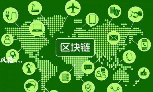 baioti区块链钱包密码忘了怎么办？解决方案与注意事项/baioti
区块链, 钱包密码, 忘记密码, 恢复钱包/guanjianci

## 内容主体大纲

1. 引言
   - 区块链的广泛应用和重要性
   - 钱包密码的意义
   - 密码遗忘的常见问题

2. 区块链钱包的基本概述
   - 什么是区块链钱包？
   - 区块链钱包的种类
   - 钱包密码存储的重要性

3. 忘记密码后的紧急应对措施
   - 不同类型钱包的应对措施
   - 备份助记词的重要性
   - 私钥的使用与恢复钱包的可能性

4. 具体恢复步骤
   - 使用助记词恢复钱包
   - 如何利用私钥访问钱包
   - 第三方工具与软件的使用

5. 防止未来遗忘密码的措施
   - 如何选择安全的密码
   - 密码管理工具的推荐
   - 灾难恢复计划的重要性

6. 常见错误与误区
   - 区块链钱包误区解析
   - 恢复钱包的常见错误
   - 如何避免这些误区

7. 结束语
   - 牢记安全与备份的重要性
   - 持续关注区块链技术的演进

## 详细内容

### 引言

在数字经济时代，区块链技术正逐渐成为企业和个人投资的重要手段。区块链钱包是储存和管理数字资产的关键工具，而密码则是确保这些资产安全的第一道防线。然而，许多用户在使用钱包过程中可能会遇到密码忘记的情况。本文将探讨如果忘记区块链钱包密码该如何处理，以及在这一过程中需要注意哪些事项。

### 区块链钱包的基本概述

区块链钱包是一个软件程序或硬件设备，允许用户存储、发送和接收加密货币。根据不同的功能和形式，钱包可以分为热钱包和冷钱包。热钱包在线存储，方便快捷，但安全性相对较低；冷钱包则离线存储，安全性高，但使用不如热钱包方便。在使用任何类型的钱包时，密码是进入钱包的唯一钥匙，因此保护好密码至关重要。

### 忘记密码后的紧急应对措施

当用户忘记了区块链钱包的密码时，首先要冷静下来。具体应对措施会因钱包类型而异，例如比特币钱包、以太坊钱包等。对于大多数用户来说，助记词是一个重要的恢复工具。助记词是一组字母和数字组成的短语，通常在注册钱包时生成。用户应务必备份这些助记词，以备不时之需。如果没有助记词，用户则需要找到其对应的私钥，通过私钥以其他方式访问钱包。

### 具体恢复步骤

若用户拥有助记词，可以通过钱包的恢复功能输入这些词来找回账户。在有些情况下，只需要下载钱包应用，选择“恢复钱包”功能，输入助记词即可。如果用户只有私钥或忘记了助记词，情况将更加复杂，但仍有可能使用私钥来恢复钱包。选择合适的第三方工具或软件，也能帮助用户更方便地恢复他们的资产。在使用这些工具时，务必确保来源可信，以免造成不必要的损失。

### 防止未来遗忘密码的措施

为避免今后再犯类似错误，用户应采取一些预防措施。首先，创建安全且易于记忆的密码是至关重要的。用户可以将密码与个人信息相结合，增强记忆。其次，使用密码管理工具是一种合理的选择，这类工具可以安全地存储和管理多个密码，避免使用相同密码的问题。此外，制定一份个人的灾难恢复计划，可以帮助用户在遇到任何问题时快速恢复资产。

### 常见错误与误区

在面对钱包密码忘记的问题时，很多用户可能会犯一些常见错误。例如，有些人可能会尝试使用在线密码破解工具，但这通常是不可行而且不安全的。还有些用户可能会忽略备份助记词的重要性，造成无法恢复账户的遗憾。了解这些误区，并采取相应的预防措施，可以帮助用户避免失去对自己资产的控制权。

### 结束语

总的来说，区块链钱包密码的遗忘是一个非常常见但也相对模型的问题。了解如何在忘记密码后有效应对，并采取预防措施防止未来再次发生，是每个区块链用户都应该掌握的重要知识。保持警觉，定期备份重要信息，将有助于保障个人资产的安全。

## 相关问题

### 1. 什么是区块链钱包的助记词？
助记词的定义与功能
助记词是指一组随机生成的词语，用于用户在创建区块链钱包时帮助记忆密码，通常由12到24个单词组成。助记词的作用在于通过这种简化的方式，让用户在忘记主密码时能够恢复对钱包的访问...

### 2. 如何保护我的区块链钱包密码？
密码保护的最佳实践
保护区块链钱包密码，用户需遵循一些最佳实践，比如使用复杂且独特的密码，定期更换密码，避免将密码存储在不安全的地方，并使用双重认证等安全机制来增强钱包安全...

### 3. 忘记密码后如何确认我的资金是否安全？
确认资产安全性的方法
如果您忘记了钱包的密码，确认资金是否安全的第一步是在恢复成功后立即检查余额。此外，您还需要掌握一些基础知识，例如区块链公共地址的查询方式，以及如何验证交易记录等...

### 4. 区块链钱包和普通银行账户有什么区别？
区块链钱包与银行账户的比较
区块链钱包与传统银行账户在多个方面有显著区别，如控制权、交易透明度及安全性。区块链用户直接控制自己的数字资产，而银行账户则依赖银行的监管和管理...

### 5. 如何使用私钥恢复区块链钱包？
私钥恢复的步骤与注意事项
利用私钥恢复钱包的过程往往相对复杂。用户需将私钥导入到支持该钱包类型的软件中，确保其不被泄露或丢失。同时，了解相关风险并在安全环境下操作至关重要...

### 6. 是否有软件可以帮助恢复钱包密码？
恢复软件的选择与风险
市场上确实存在一些软件可以辅助用户恢复钱包密码，但用户需谨慎选择，以避免损失。确保软件是来自可信来源的，并了解其使用条款和条件...

### 7. 如果所有恢复方法都失败了，我还有机会找回我的资产吗？
资产找回的可能性与建议
若所有恢复方法均告失败，资产的找回机会可能非常渺茫，不过仍可尝试联系专业人士或社区求助。对于此类情况，平时养成良好的保护和备份习惯，可以大大降低风险...

以上内容围绕“区块链钱包密码忘了怎么办”的主题进行了详细阐述，并提供了一些与此相关的常见问题和解决方案。