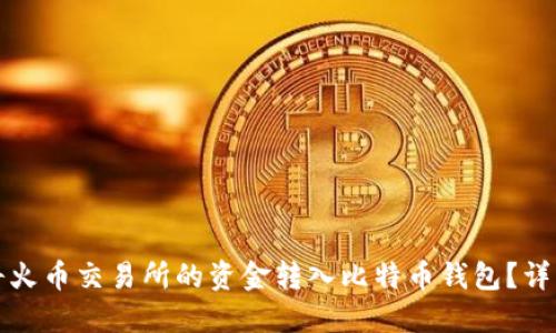 如何将火币交易所的资金转入比特币钱包？详细指南