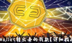 如何追回tpWallet转出去的钱款？详细指南与实用技
