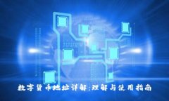 数字货币地址详解：理解与使用指南