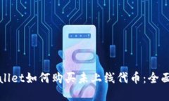 tpWallet如何购买未上线代币：全面指南