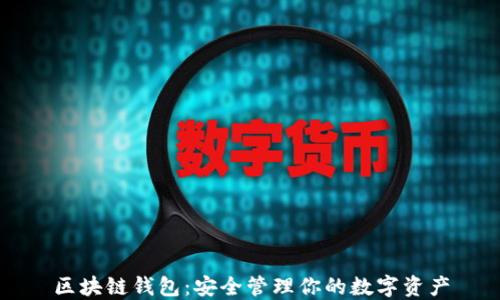 
区块链钱包：安全管理你的数字资产